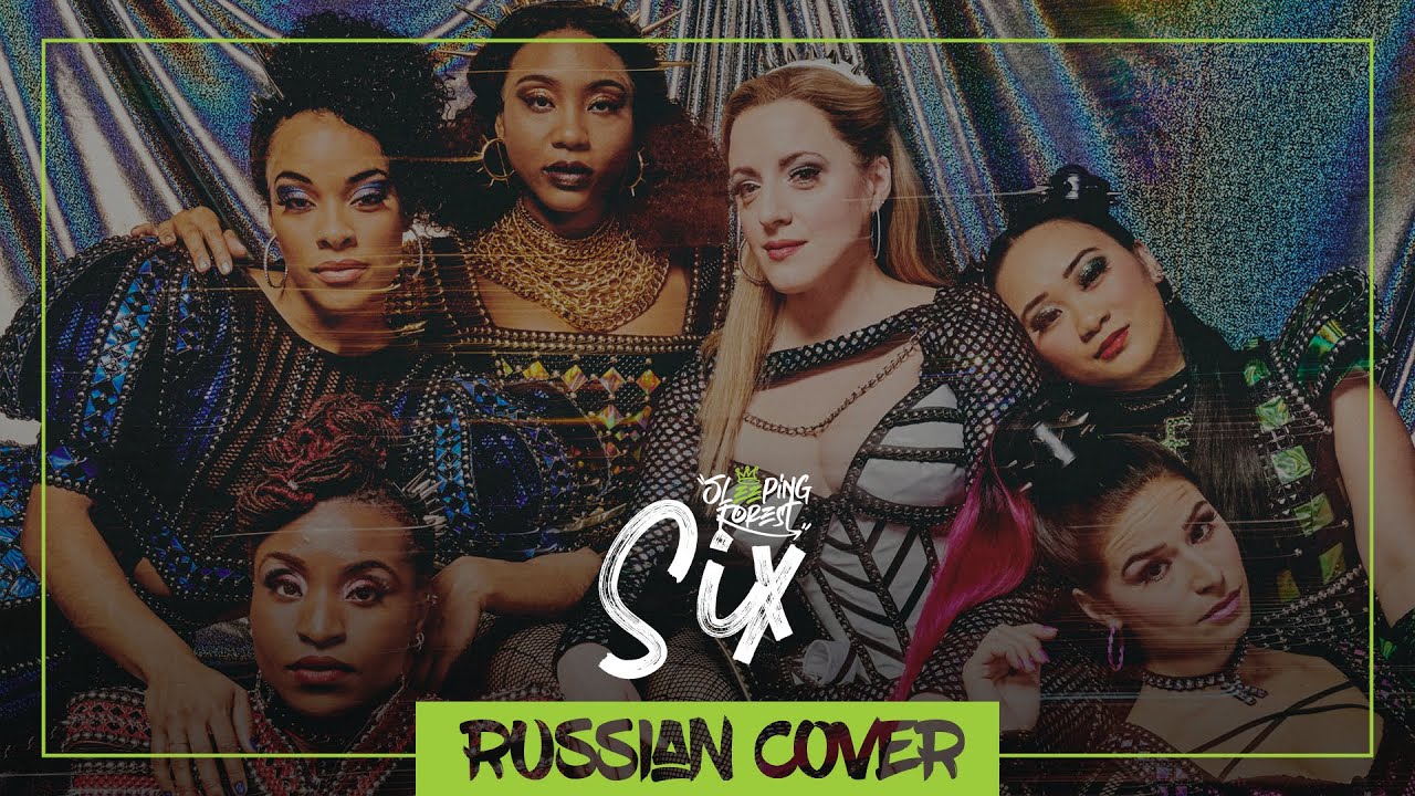 Six: The Musical - SIX на русском 【SleepingForest】(feat. @MarieBibika @LiaCamellia @delvirta )