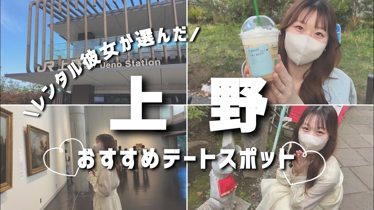 レンタル彼女おすすめのデートコースin上野🐼