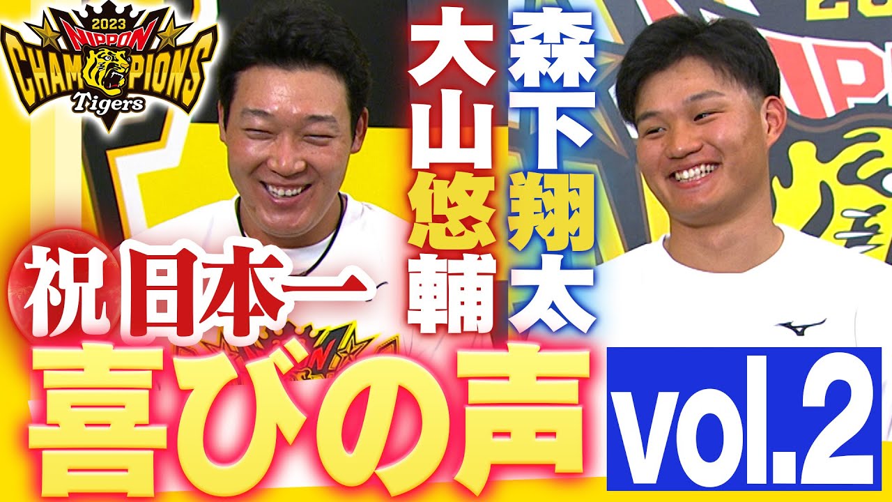 【日本一ビールかけ後 喜びの声 Vol.2】大山悠輔・森下翔太　阪神タイガース密着！応援番組「虎バン」ABCテレビ公式チャンネル