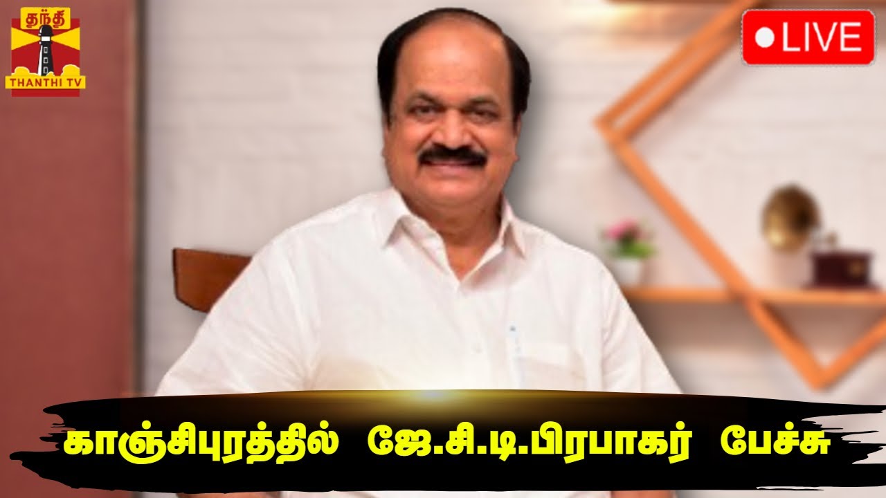 🔴LIVE : காஞ்சிபுரத்தில் ஜே.சி.டி.பிரபாகர் பேச்சு | நேரலை காட்சிகள் | J.C.D.Prabhakar