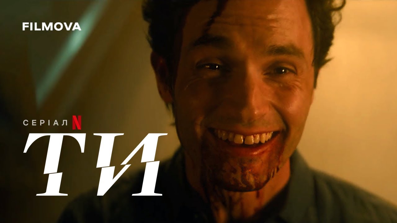 Ти | Український дубльований трейлер | Netflix