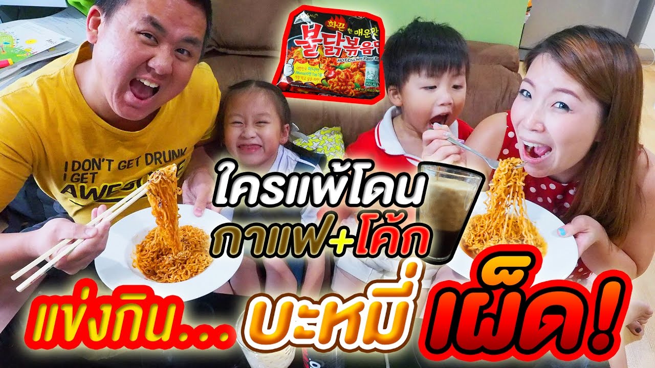 พ่ออินแม่แอนแข่งกิน... บะหมี่เผ็ด!! เกาหลี ใครแพ้โดนกาแฟผสมโค้ก!!!