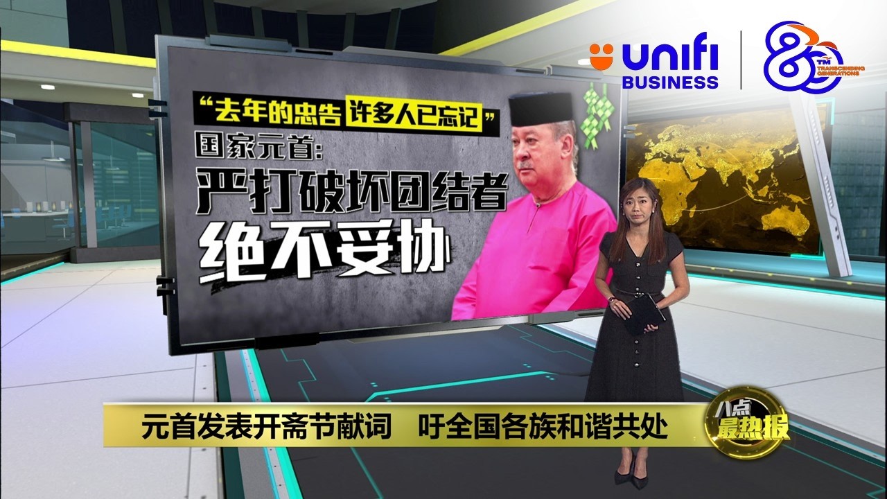 元首趁开斋节吁各族和谐共处  敦马跌倒后首次露脸 | 八点最热报 20/03/2026 | #unifibusiness