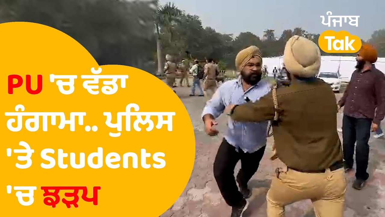 Panjab University 'ਚ ਵੱਡਾ ਹੰਗਾਮਾ, ਪੁਲਿਸ ਤੇ ਵਿਦਿਆਰਥੀਆਂ 'ਚ ਝੜਪ..|Punjab Tak