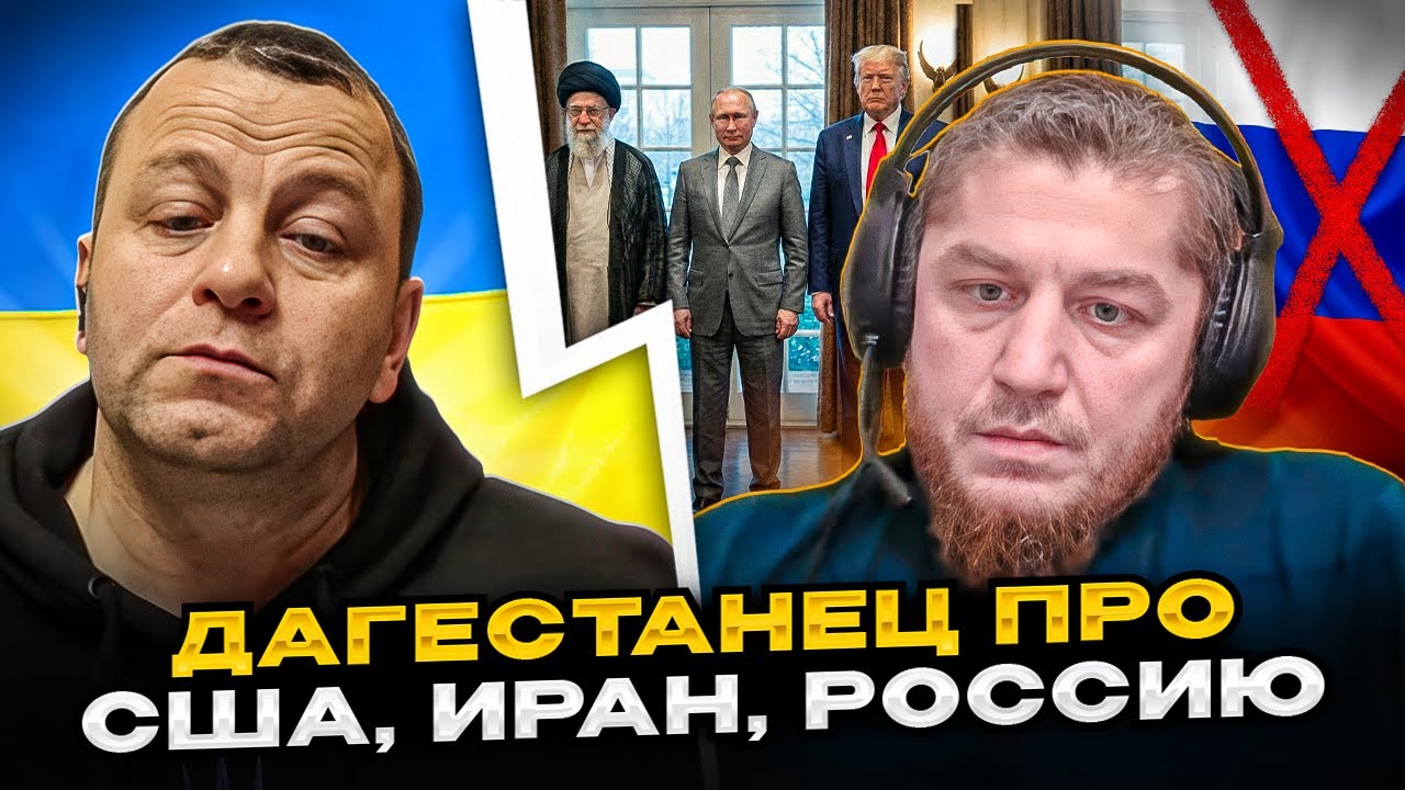 🔴дагестанец про иран, сша, россию