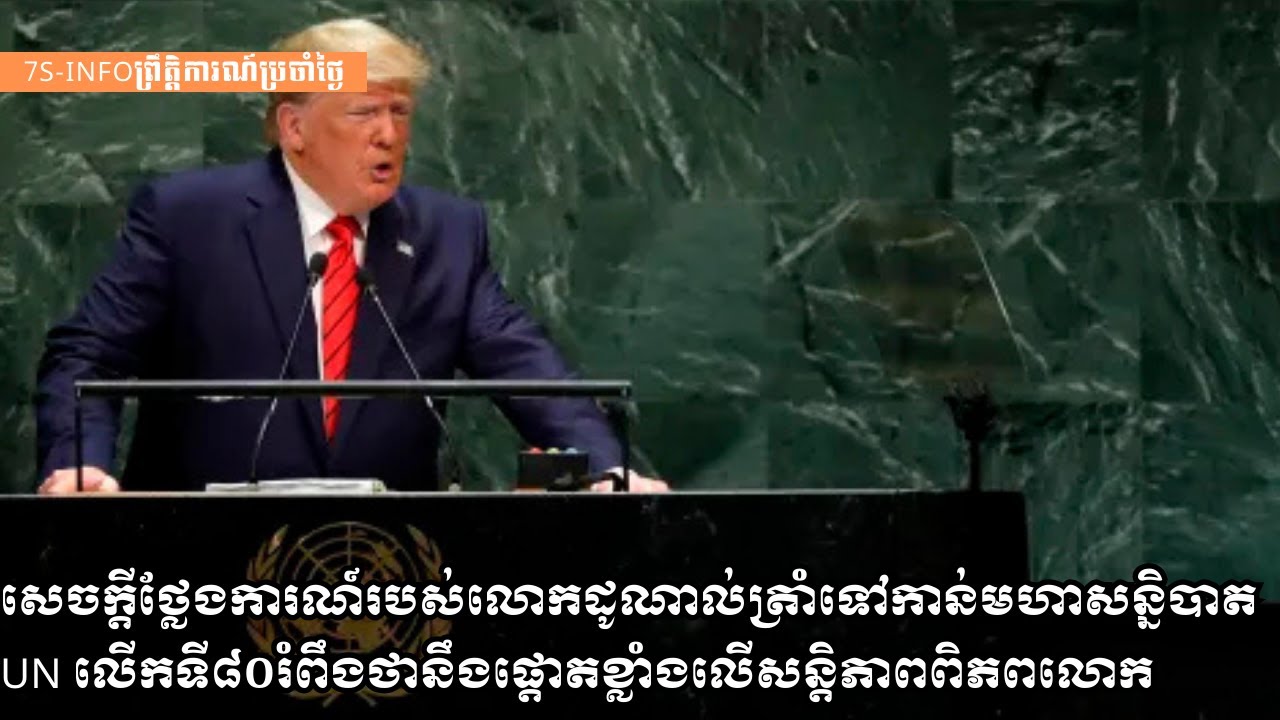 សេចក្ដីថ្លែងការណ៍របស់លោកដូណាល់ត្រាំទៅកាន់មហាសន្និបាតUN លើកទី៨០រំពឹងថានឹងផ្ដោតខ្លាំងលើសន្តិភាពពិភពលោក