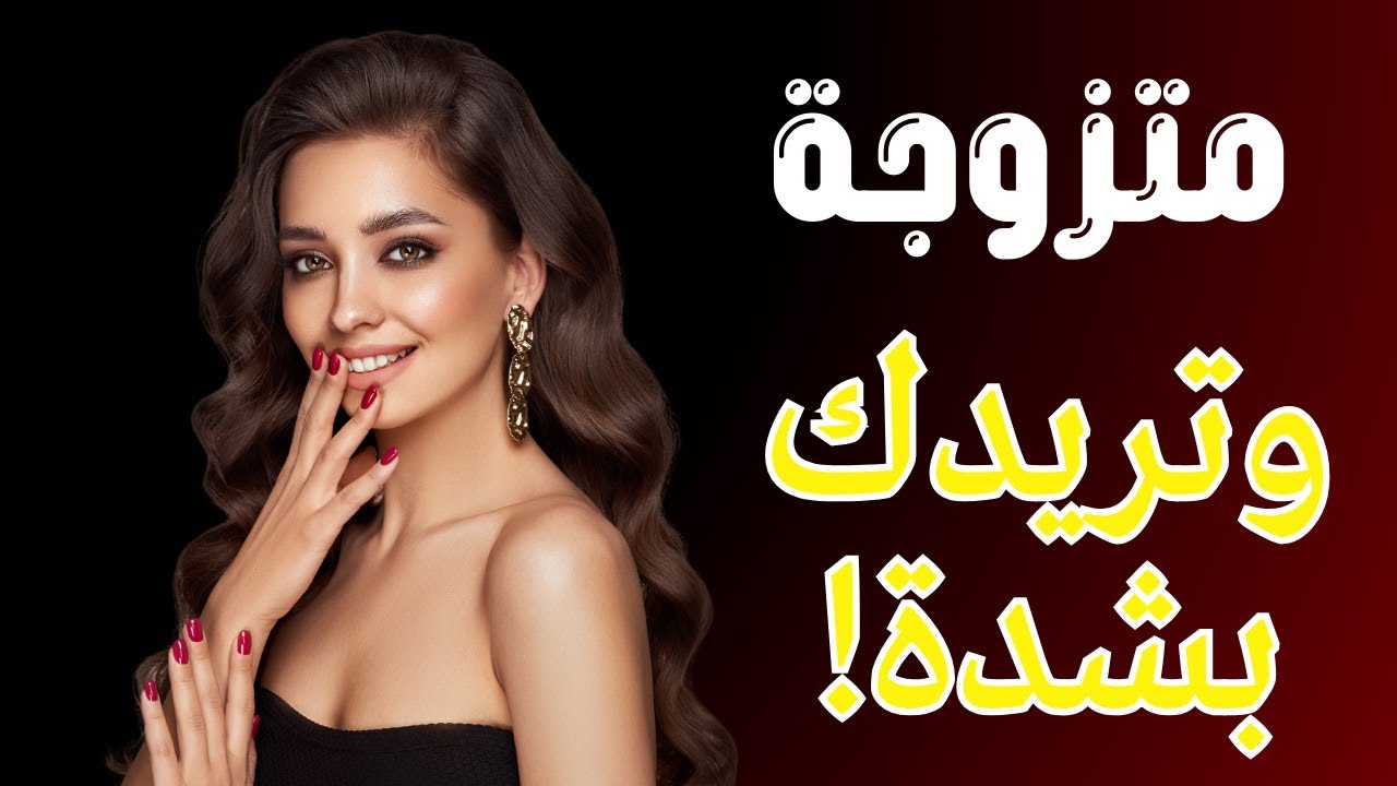 7 علامات تؤكد أن المرأة المتزوجة تحبك بصمت وتريدك