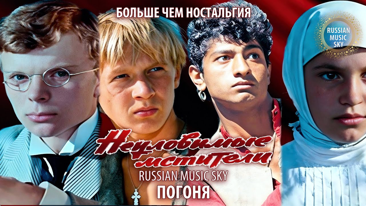 Погоня  -  Russian Music Sky (2026) Больше чем ностальгия