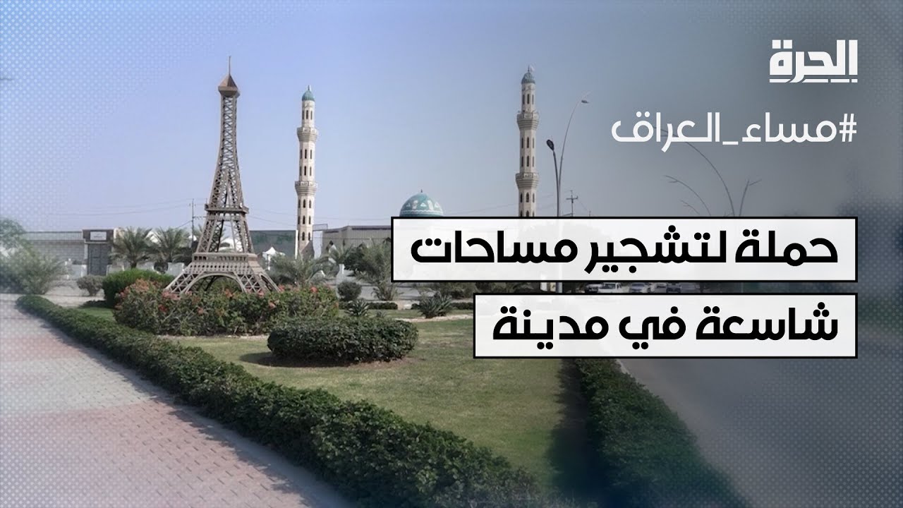 حملة لتشجير مساحات شاسعة في مدينة الرمادي