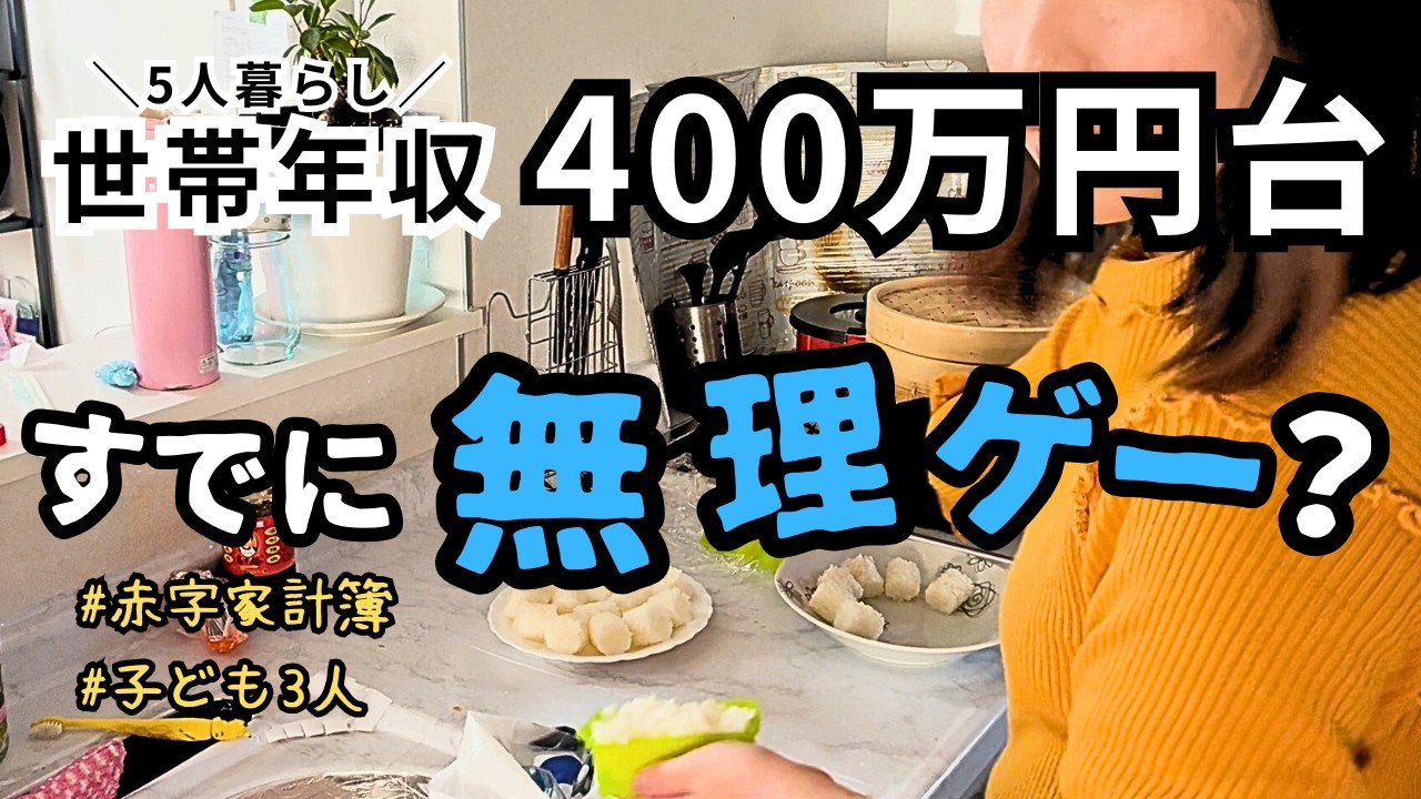【世帯年収400万円台5人家族】どんどん支出が増えていく怖すぎる現実【予算公開】
