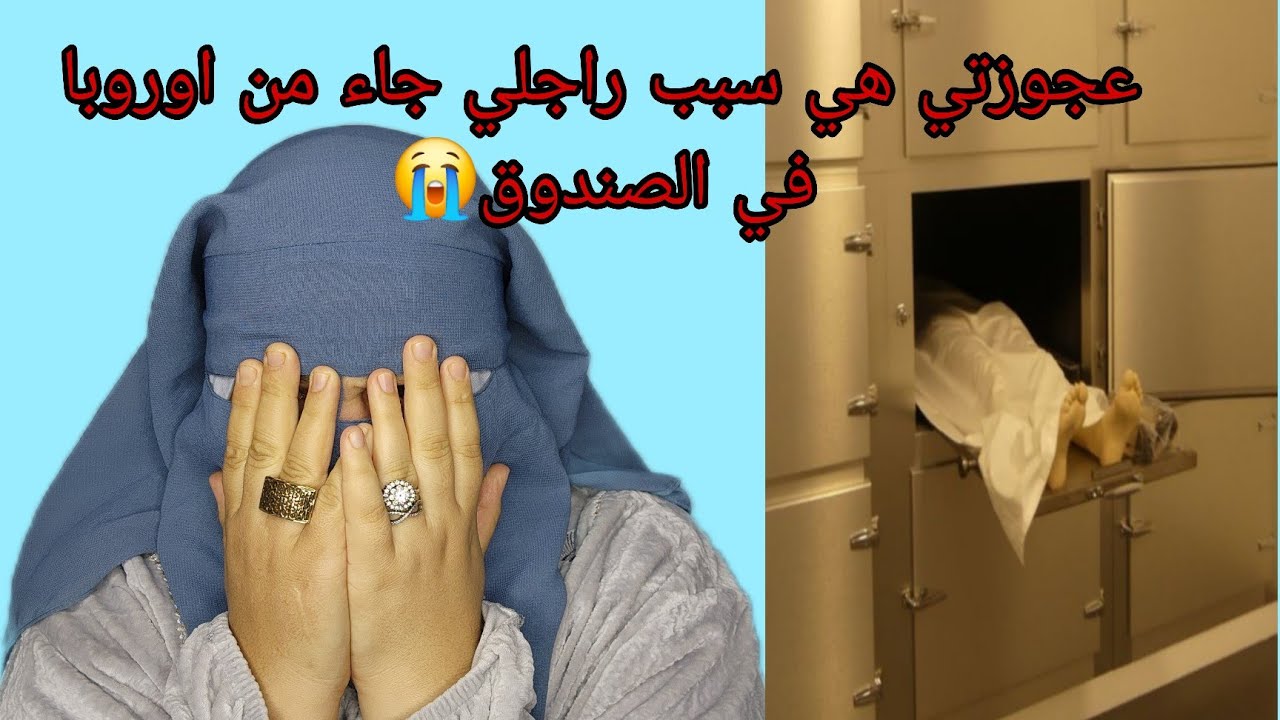 عجوزتي ما بغاش تخليني نمشي مع راجلي لاوروبا😭 خلات ولدي في كرشي يتيم😭 حسبي الله ونعم الوكيل