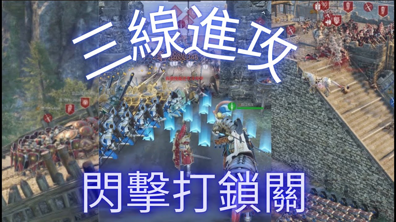 (戰意) 一場攻城戰 我們將如同閃電 閃擊打鎖關