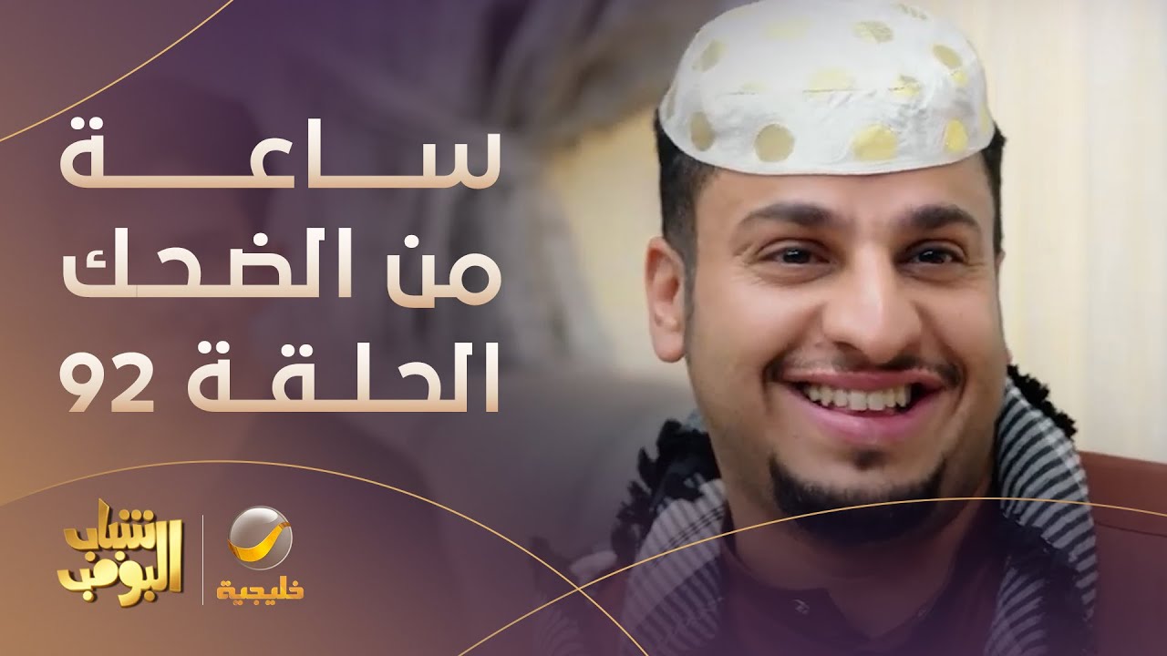 ساعة من الضحك من مسلسل #شباب_البومب الحلقة 92