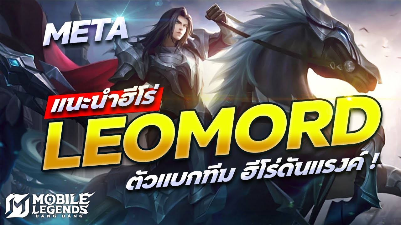 แนะนำฮีโร่เมต้า ใช้ดันแรงค์ ลีโอมอด Leomord | MLBB | Mobile Legends
