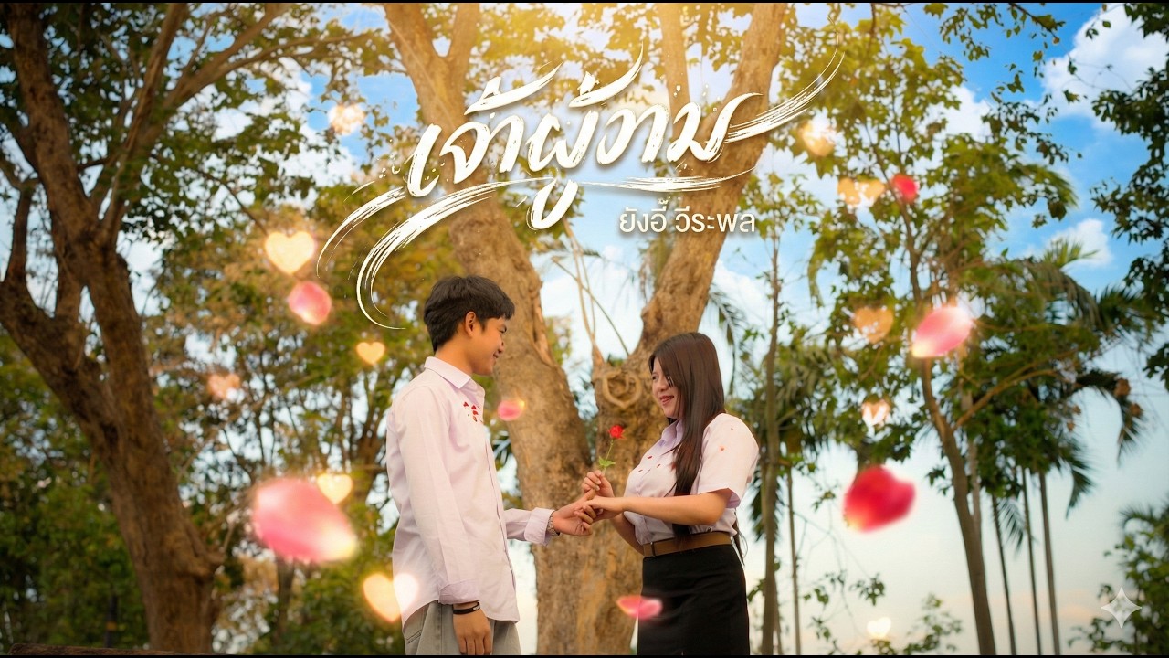 เจ้าผู้งาม - ยังอี้ วีระพล [ OFFICIAL MV ]