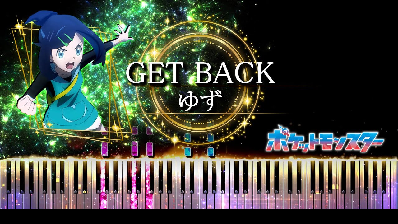 【ピアノ採譜】GET BACK - ゆず / ポケットモンスター メガボルテージ OP ( アニポケ / ポケモン )
