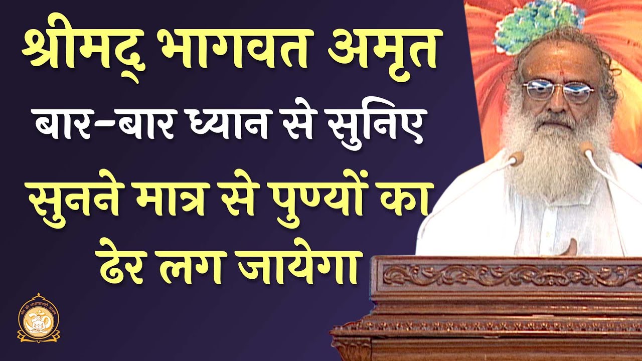 श्रीमद् भागवत अमृत | बार बार ध्यान से सुनिए | सुनने मात्र से पुण्यों का ढेर लग जायेगा |AsharamjiBapu