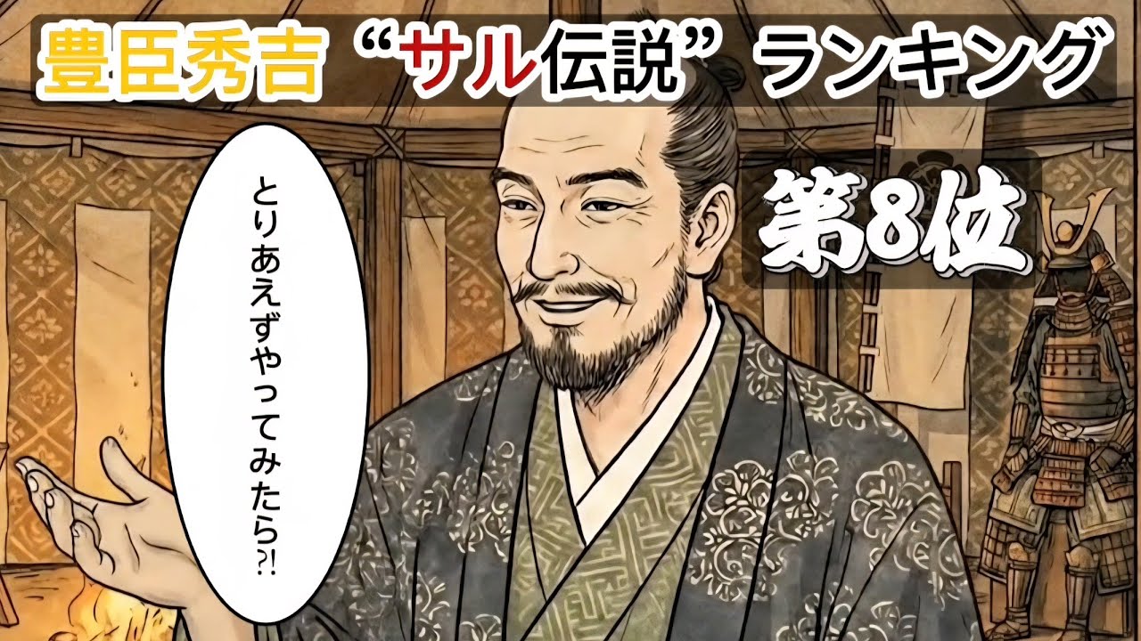 【豊臣秀吉”サル伝説”ランキング 第8位】侮辱か愛称か？信長が笑った“出来心”
