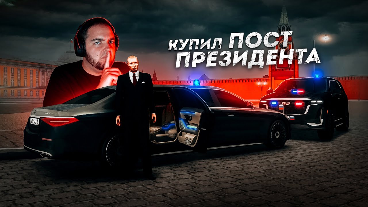 СТАЛ ПРЕЗИДЕНТОМ ЗА 150 МИЛЛИОНОВ... PULLMAN! (Next RP)