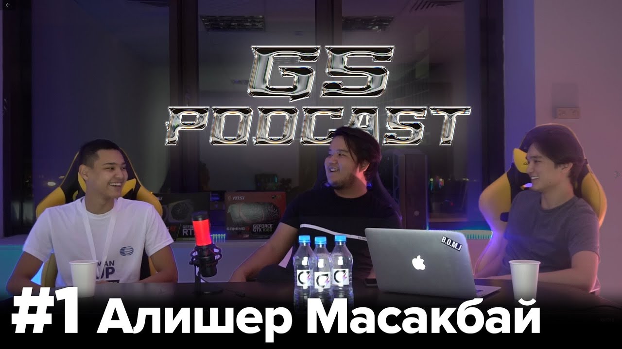 GS Podcast 1: Алишер Масакбай, QCF, Aezakmi, Киберспорт в Казахстане