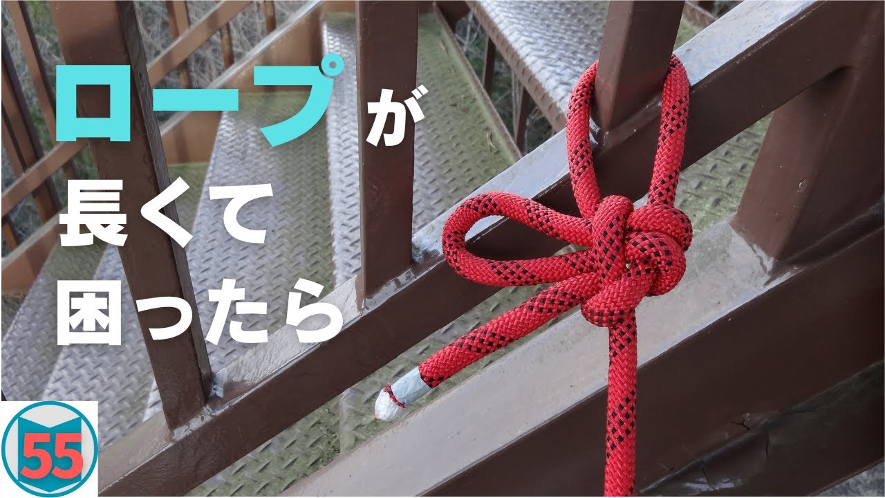 ロープが長くて困った時に、とても役立つ結び方です。