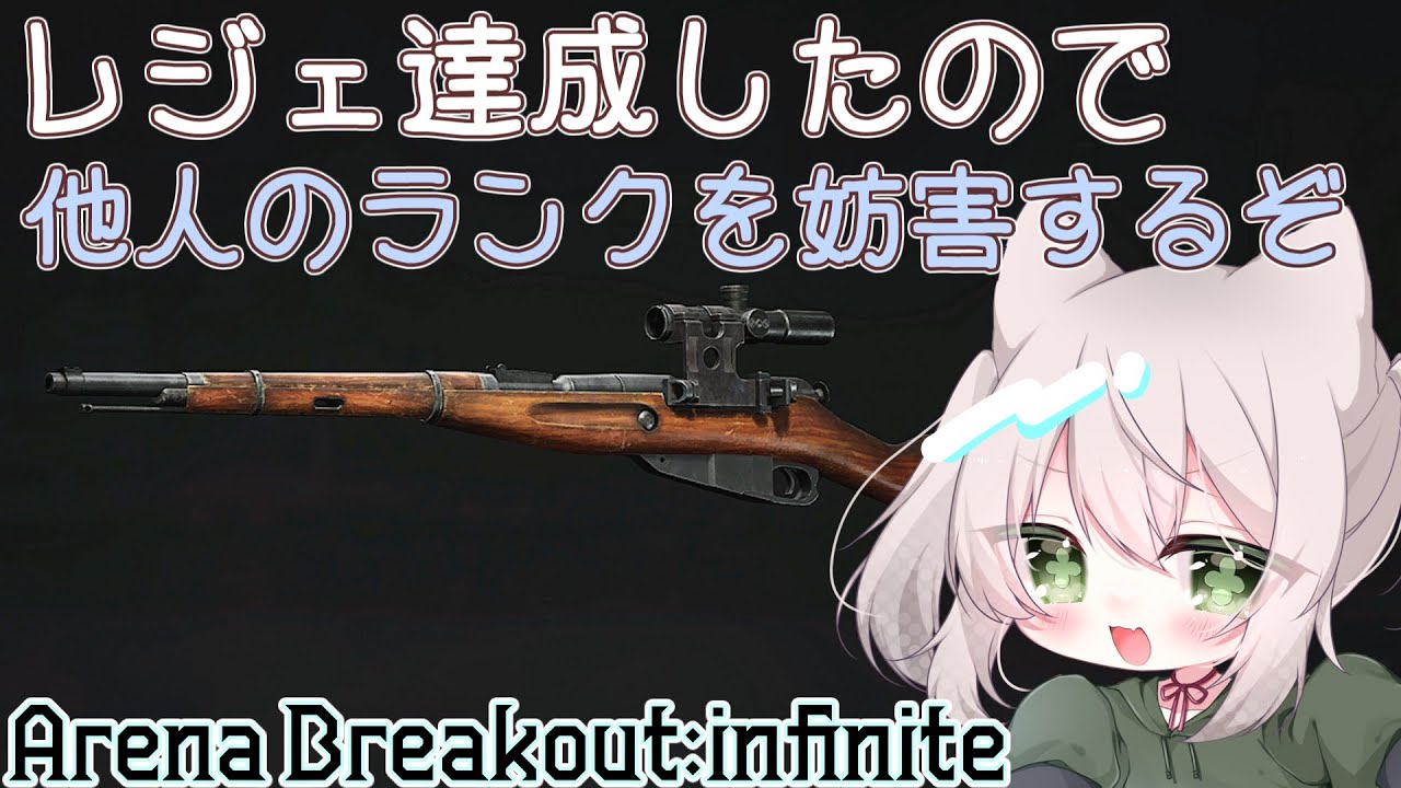 【ABI】他人のランク上げを妨害しに行くArena Breakout:Infinite【#山龍穿石】