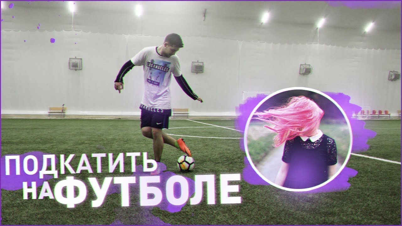 10 способов ПОДКАТИТЬ к ДЕВУШКЕ на ФУТБОЛЬНОМ ПОЛЕ!