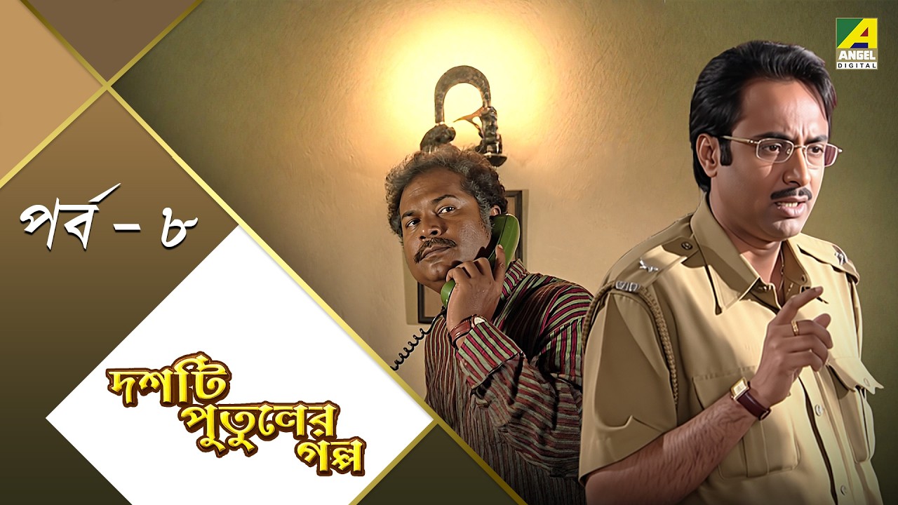 Doshti Putuler Galpo | পর্ব - ৮ | Detective Story | Chandan Sen | Raja Chatterjee | Rohit Mukherjee