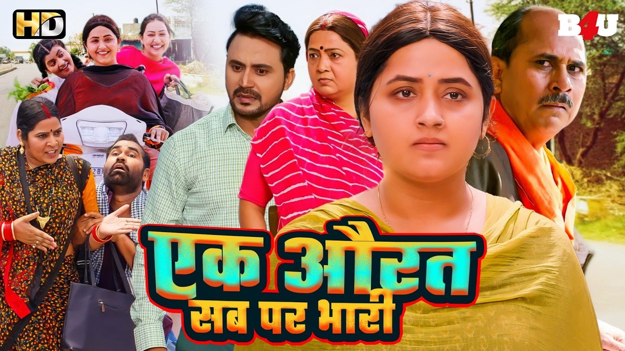 एक औरत सब पर भारी (HD) Full Movie - Ek Aurat Sab Par Bhari - Kajal Raghwani - New Movie 2026 Badki..
