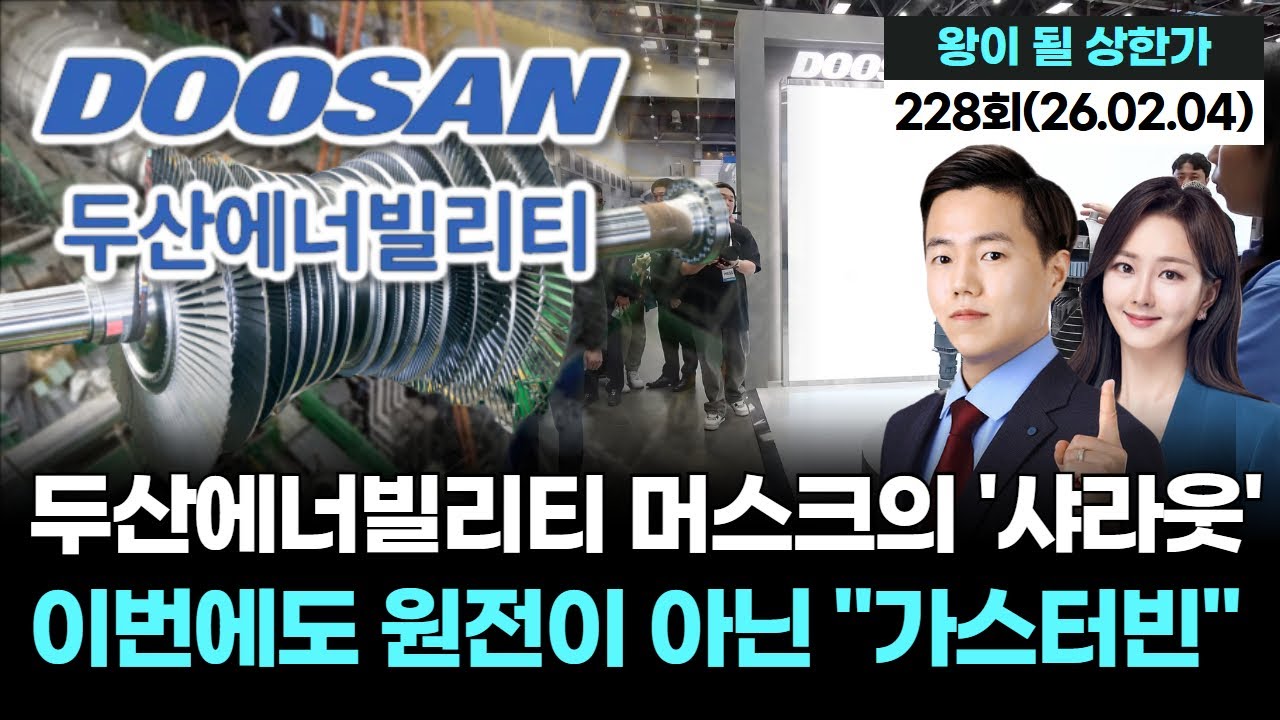 두산에너빌리티 머스크의 '샤라웃' 이번에도 원전이 아닌 