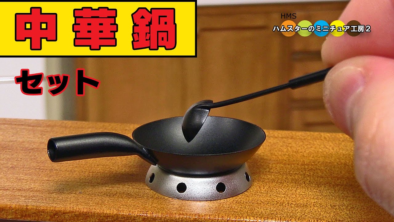 ミニチュア中華鍋3点セット作ってみた！！　DIY Miniature Wok set