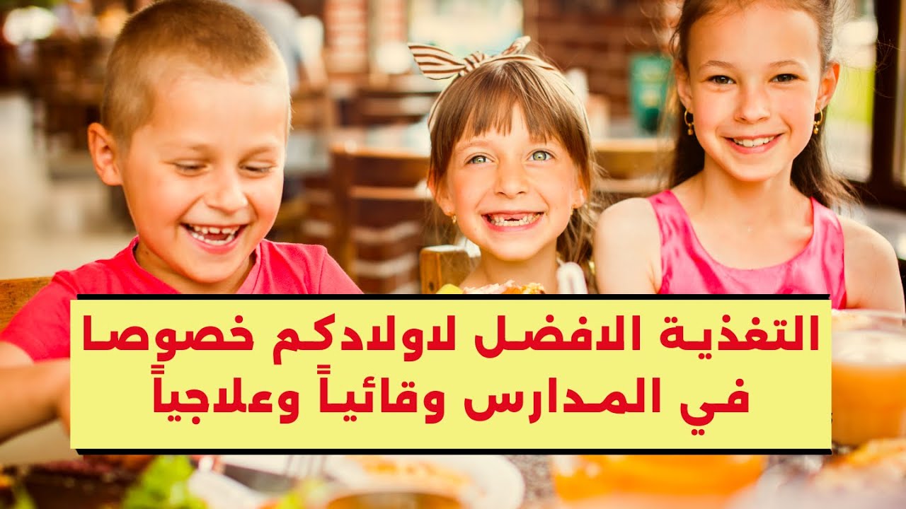 التغذية الافضل لاولادكم خصوصا في المدارس وقائياً وعلاجياً .. من لايف انستجرامي @ghanayeemalfahad