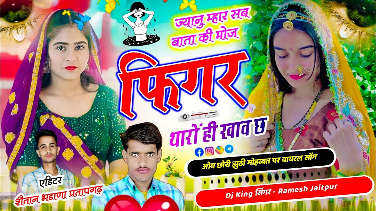 नम्बर 1207 झुठी मोहब्बत पर वायरल/ ज्यानु म्हार सब बाता की मोज फिगर थारों ही खाव छ/ सिंगर रमेश जैतपुर