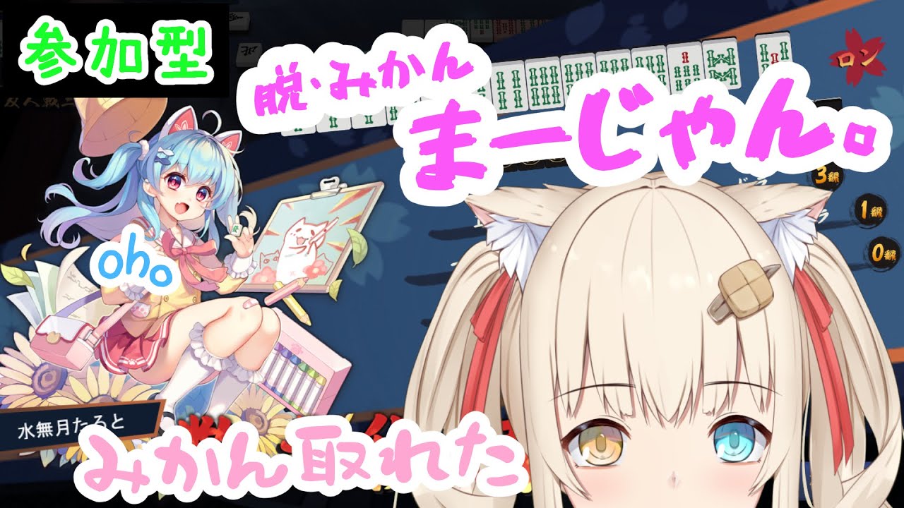 【雀魂】みかん取れたって話、参加型麻雀【水無月たると】