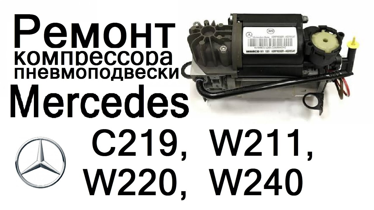 Ремонт компрессора пневмоподвески Mercedes w211, w220, w240, c219.  A2203200104, A2113200304.
