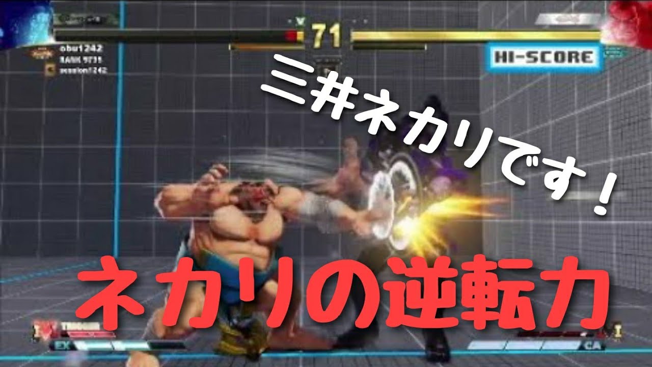 スト５　ネカリ　逆転力&画面端気持ち良い瞬間