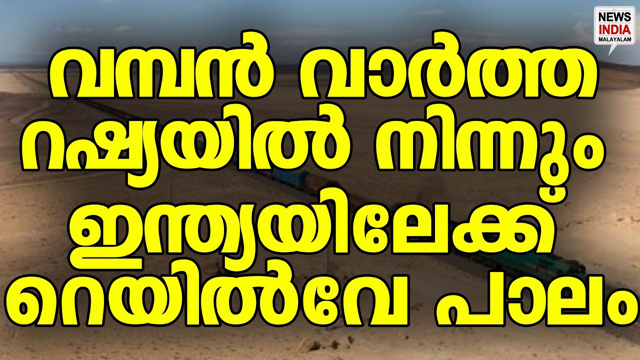 ലോകം ഞെട്ടുന്നു| World News Update | NEWS INDIA MALAYALAM