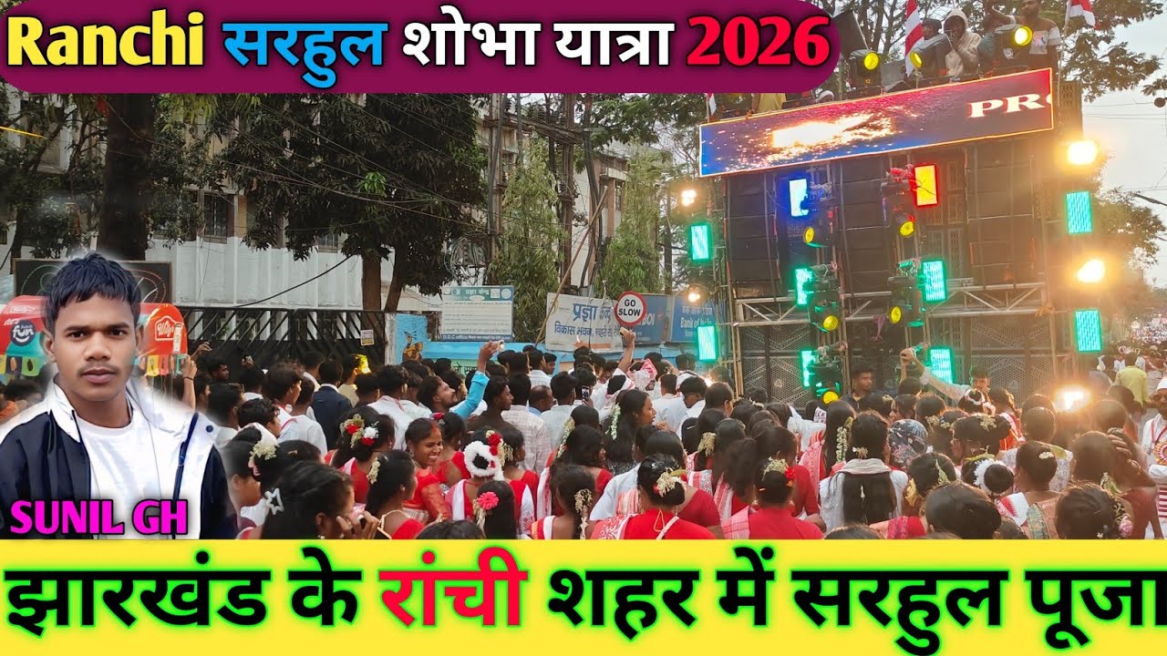 Sarhul Ranchi 2026 | राँची सरहुल पूजा 2026 | Jharkhand Biggest Sarhul Puja Ranchi | Sunil Gh 