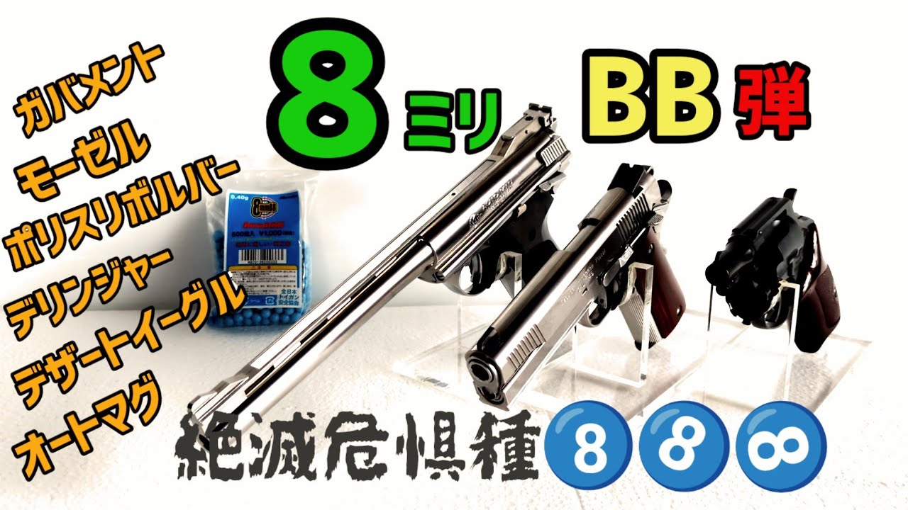 【エアガン紹介】絶滅危惧種　8ミリBB弾特集