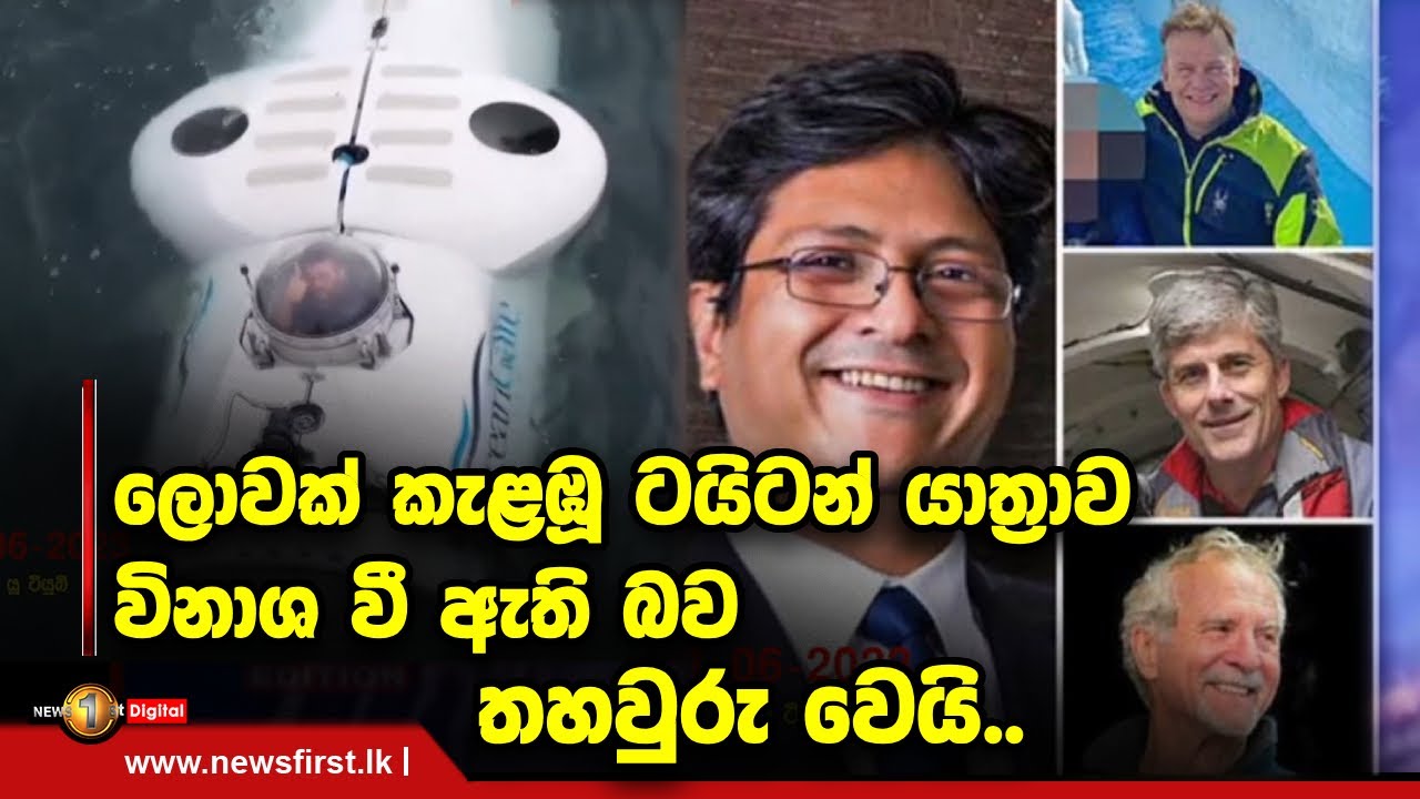 ලොවක් කැළඹූ ටයිටන් යාත්‍රාව විනාශ වී ඇති බව තහවුරු වෙයි..