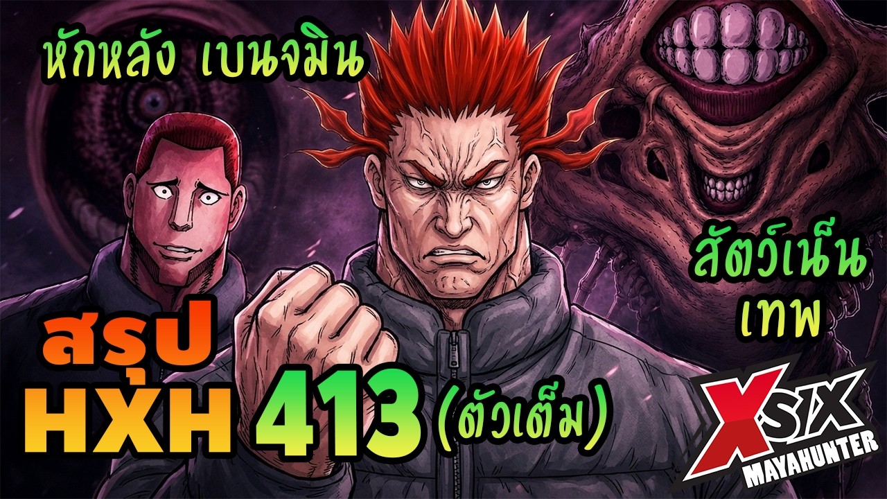 (สรุปHXH) 413 สัตว์เน็นเทพ เบนจมิน #hunterxhunter