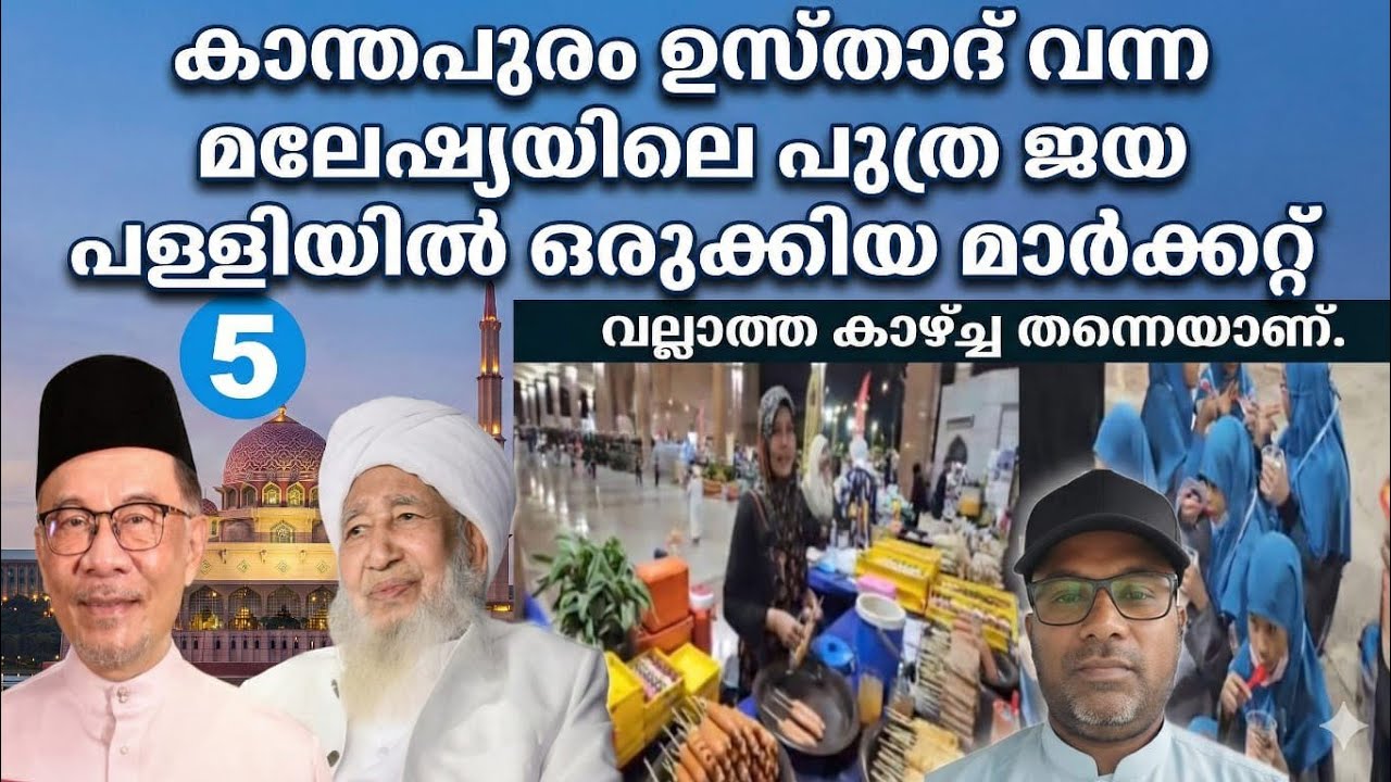 കാന്തപുരം ഉസ്താദ് വന്ന മലേഷ്യയിലെ പുത്ര ജയ പള്ളിയിൽ ഒരുക്കിയ മാർക്കറ്റ് വല്ലാത്ത കാഴ്ച്ച തന്നെയാണ്.