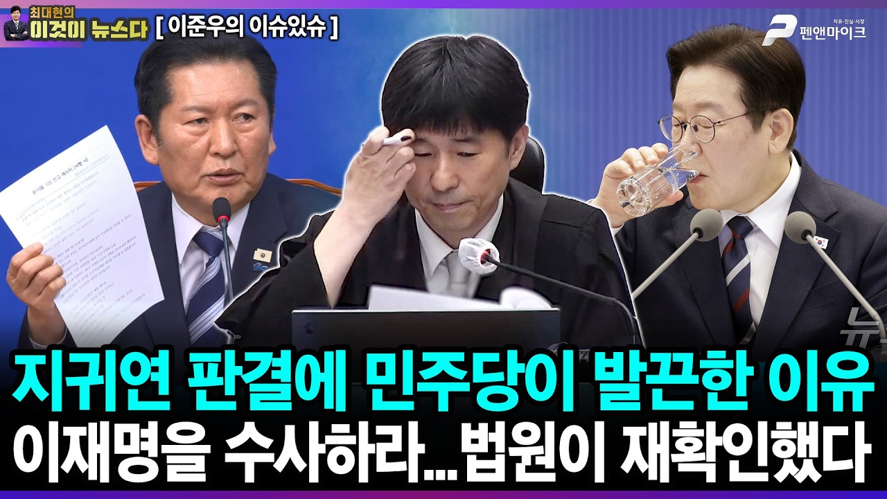 지귀연 판결에 민주당이 발끈한 이유 / 이재명을 수사하라...법원이 재확인했다 - 이준우의 이슈있슈 [이것이 뉴스다]