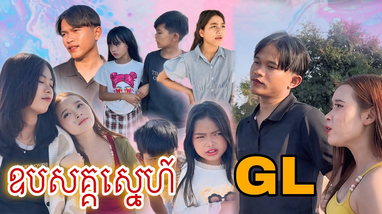 ឧបសគ្គស្នេហ៍ GL [Matt Matt Film] ពី CupKake Cambodia-នំពងទា ខាប់ខេក
