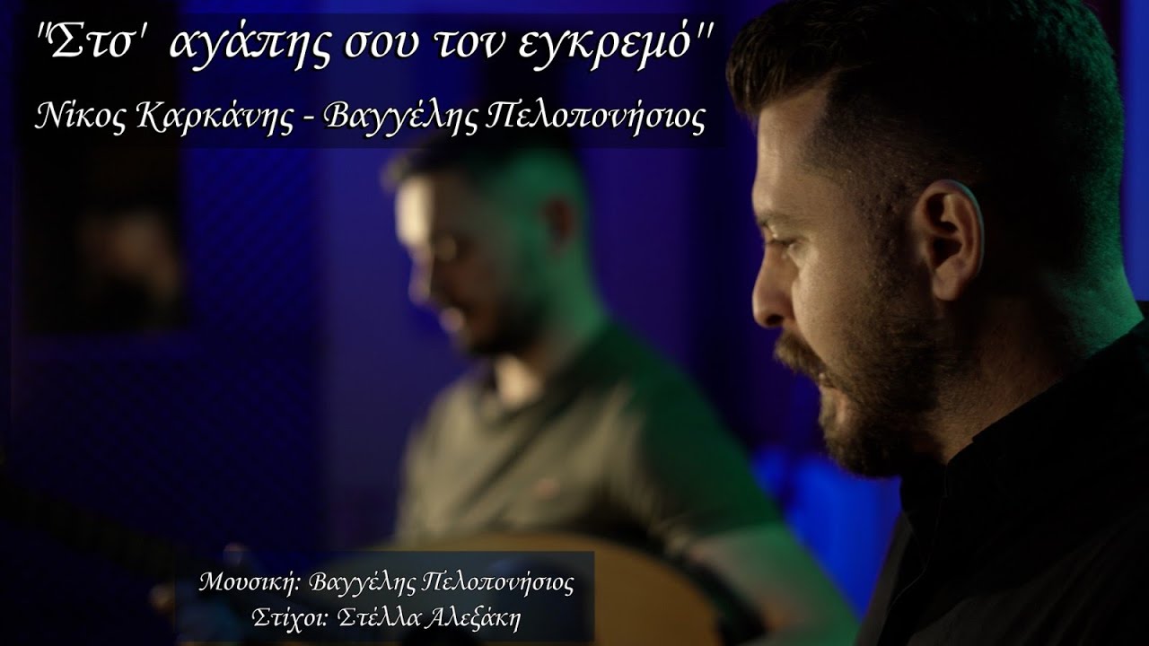 Νίκος Καρκάνης - Βαγγέλης Πελοπονήσιος || 