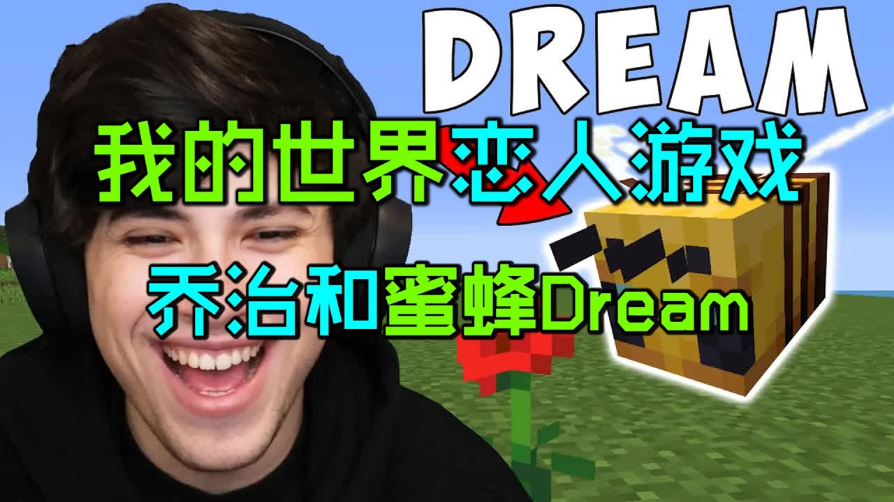 我的世界恋人游戏:Dream化身小蜜蜂，和乔治共闯MC！