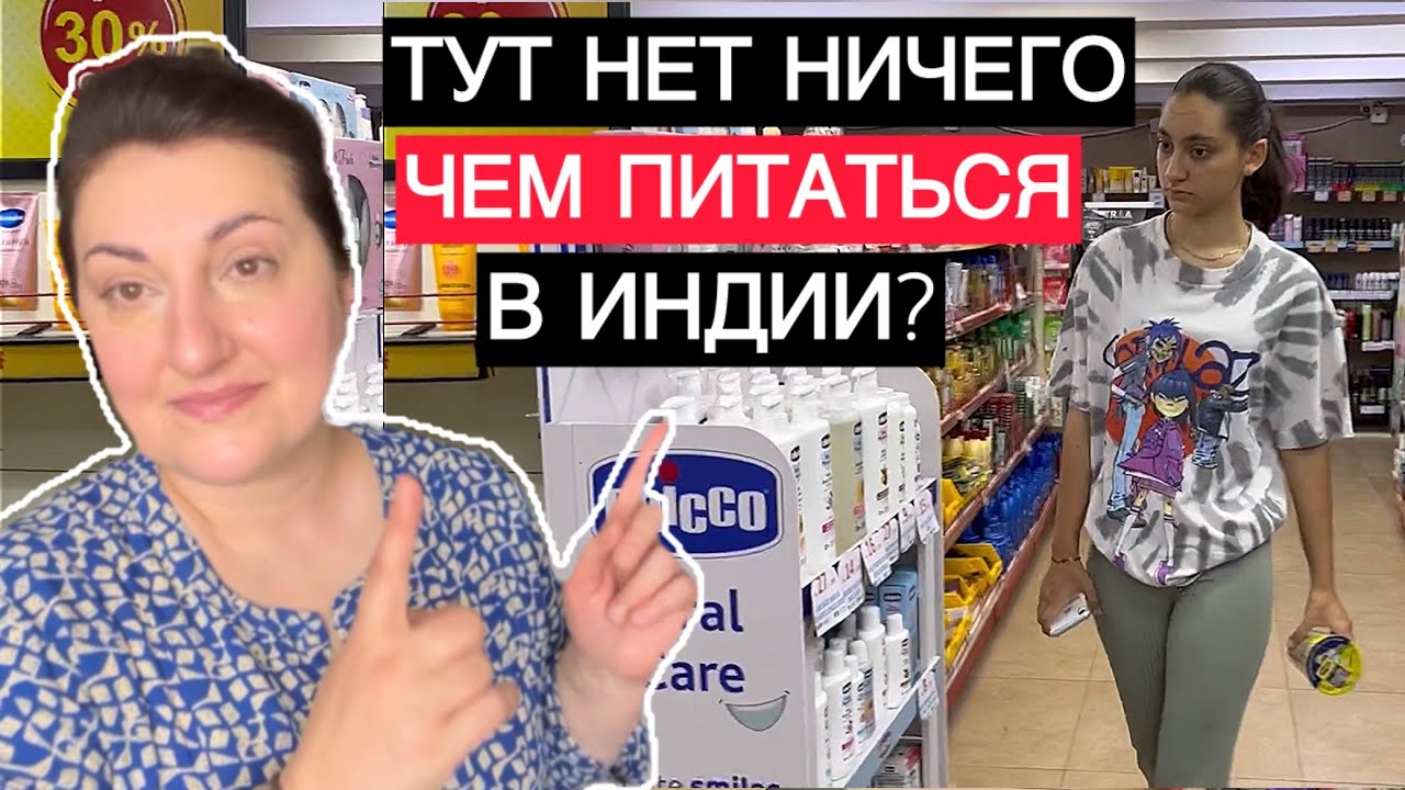 ЧЕГО ВЫ НИКОГДА НЕ НАЙДЕТЕ В ИНДИЙСКОМ ПРОДУКТОВОМ?! ЧЕМ МЫ ПИТАЕМСЯ В ИНДИИ?