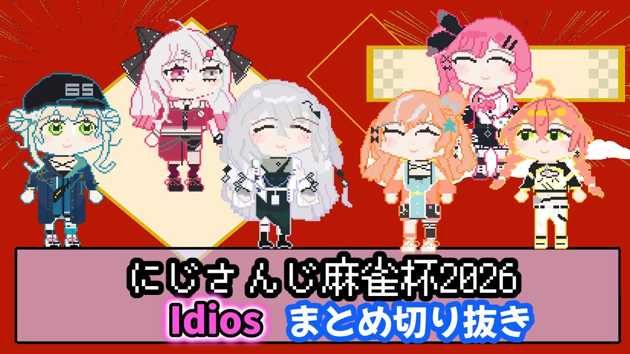 【ドット絵手描き】にじさんじ麻雀杯2026｜Idios意気込みまとめ#手描き切り抜き#ソフィア