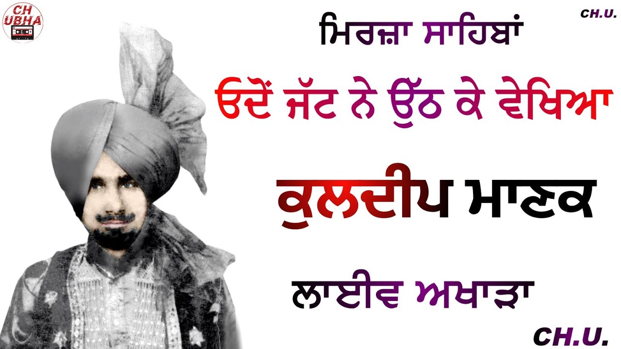 ਓਦੋਂ ਜੱਟ ਨੇ ਉੱਠ ਕੇ ਵੇਖਿਆ | ਕੁਲਦੀਪ ਮਾਣਕ ਲਾਈਵ | Odon Jatt Ne Uth Ke Vekheya | Kuldeep Manak Live |
