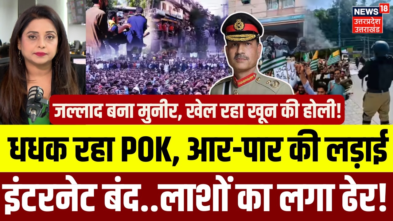 POK Protest News: पीओके में उग्र विरोध प्रदर्शन, 30 से ऊपर की मौत | POK Violence | Munir | N18G